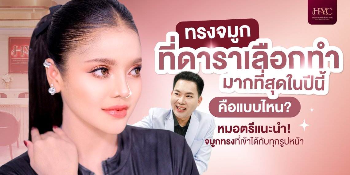 ทรงจมูกที่ดาราเลือกมากที่สุด (สโลปปลายพุ้ง)