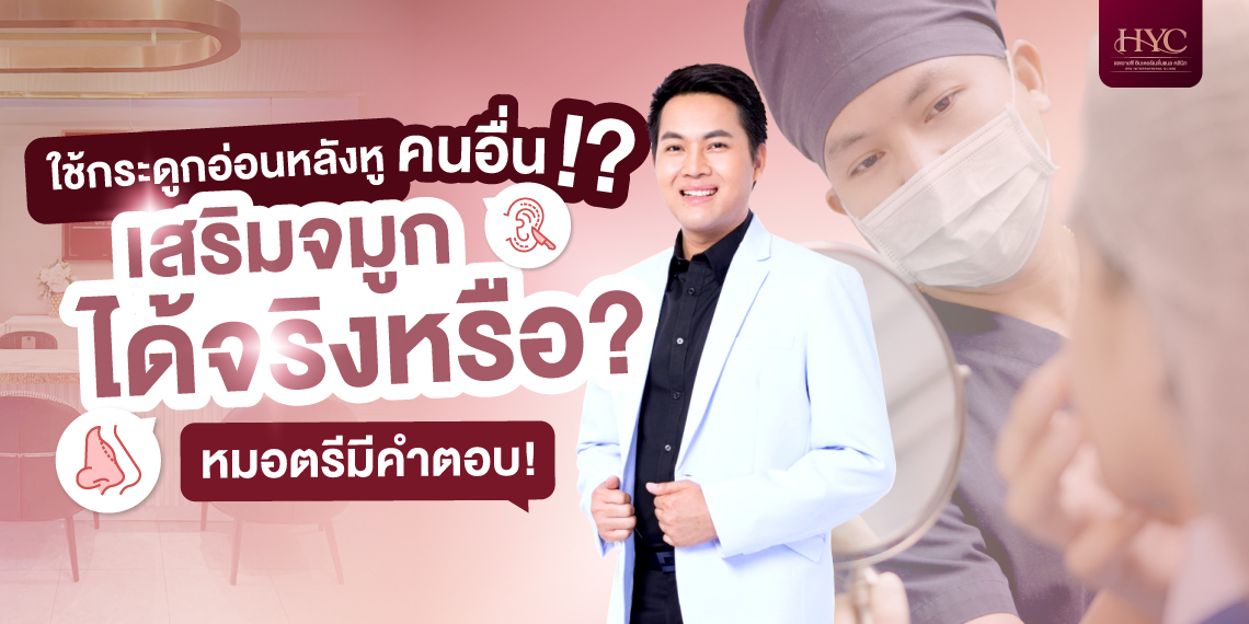 ใช้กระดูกอ่อนของคนอื่นเสริมจมูกได้จริงหรือ?