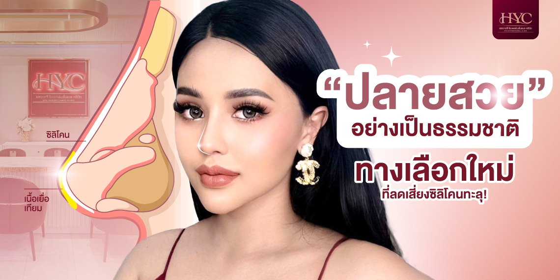 ปลายสวยอย่างเป็นธรรมชาติ