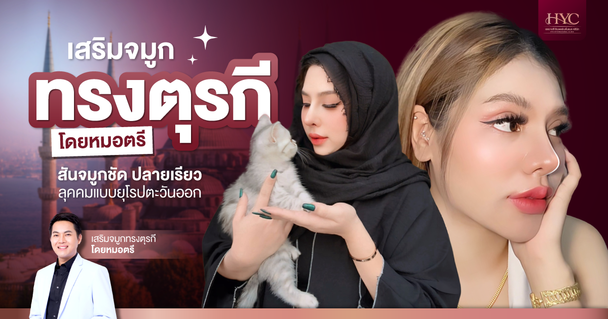 จมูกทรงตุรกี