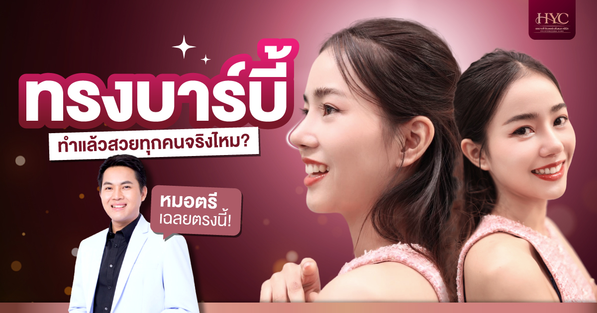 ทรงบาร์บี้