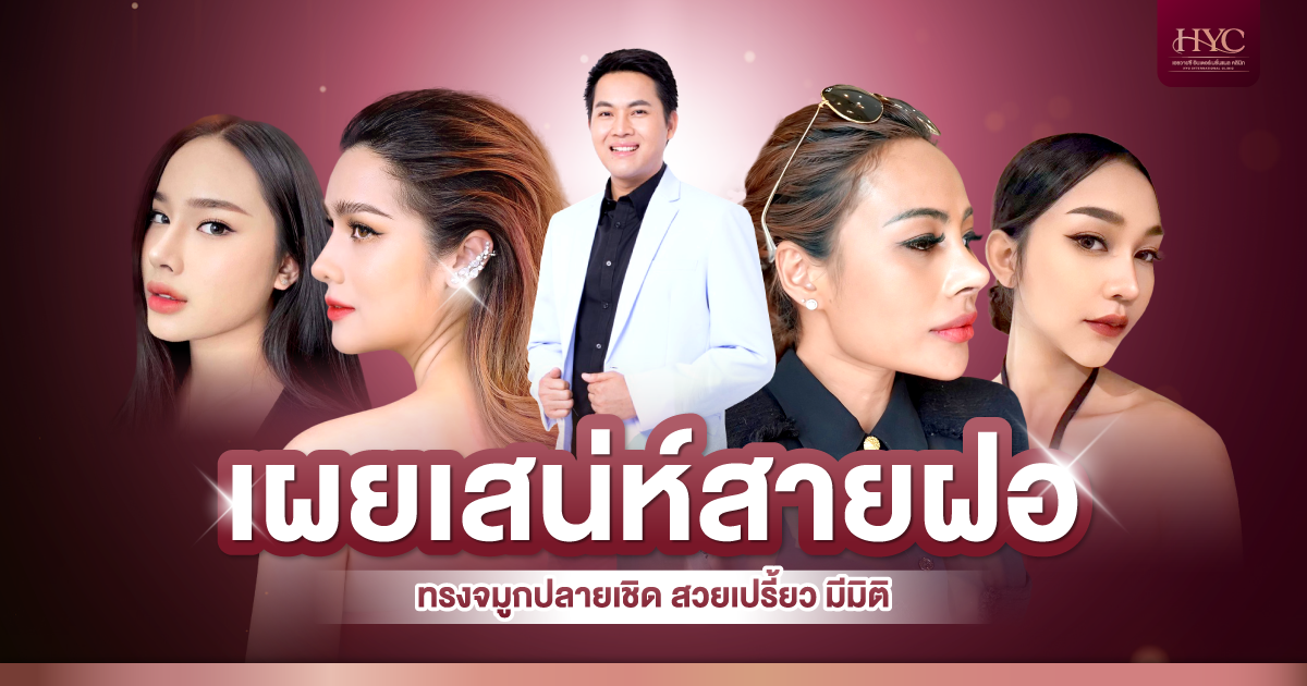 Banner-1200x630px_เผยเสน่ห์สายฝอ