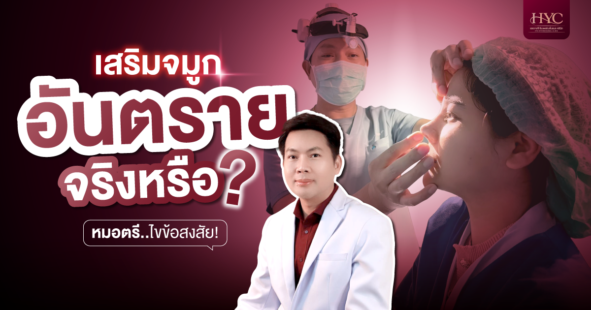 Is a nose job dangerous