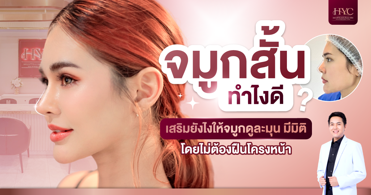 จมูกสั้นทำไงดี